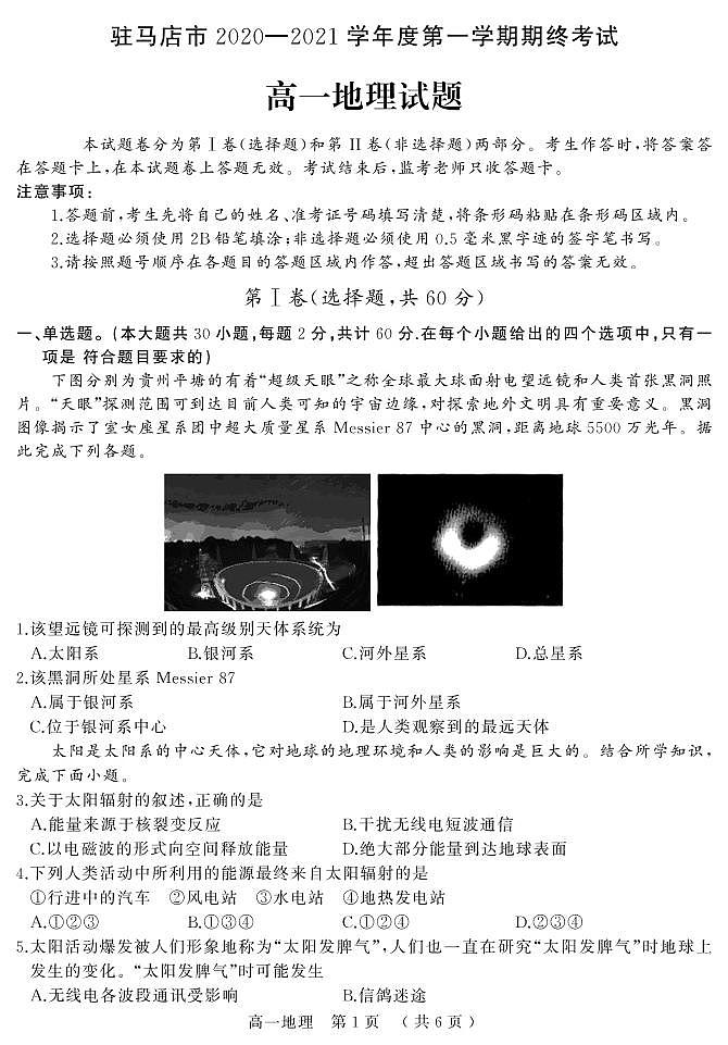 河南省驻马店市2020-2021学年第一学期高一期终考试地理试题(PDF不可编辑)第1页