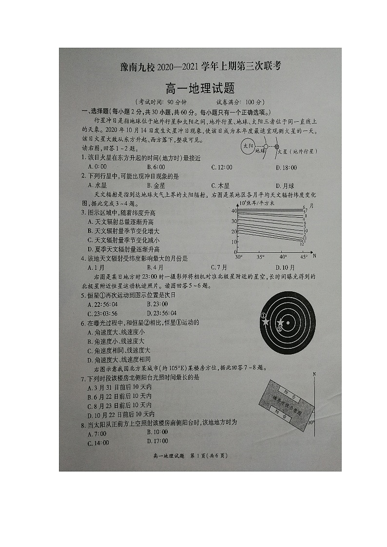 河南省豫南九校2020-2021学年高一上学期第三次联考地理试题第1页