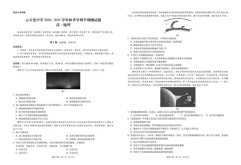 云天化中学2020~2021学年秋季学期半期测试题高一地理-试卷第1页