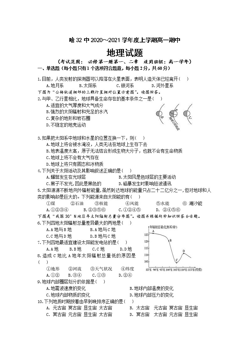 2021省哈尔滨第三十二中学高一上学期期中考试地理试题含答案第1页