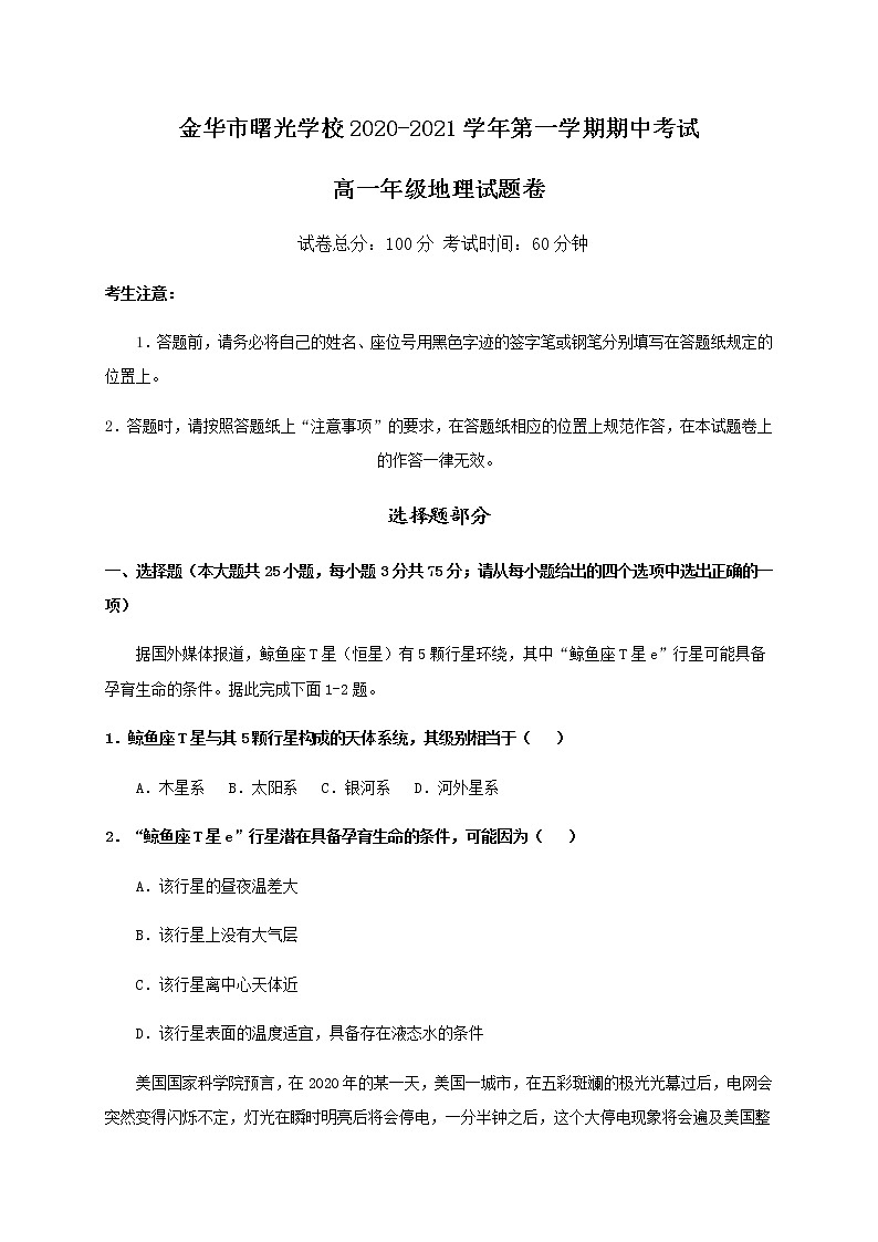 2021金华曙光学校高一上学期期中考试地理试题含答案第1页