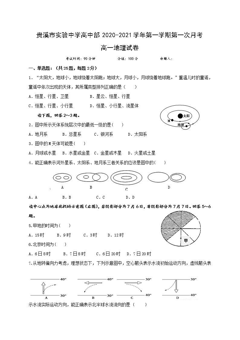 2021贵溪实验中学高一上学期第一次月考地理试卷含答案第1页