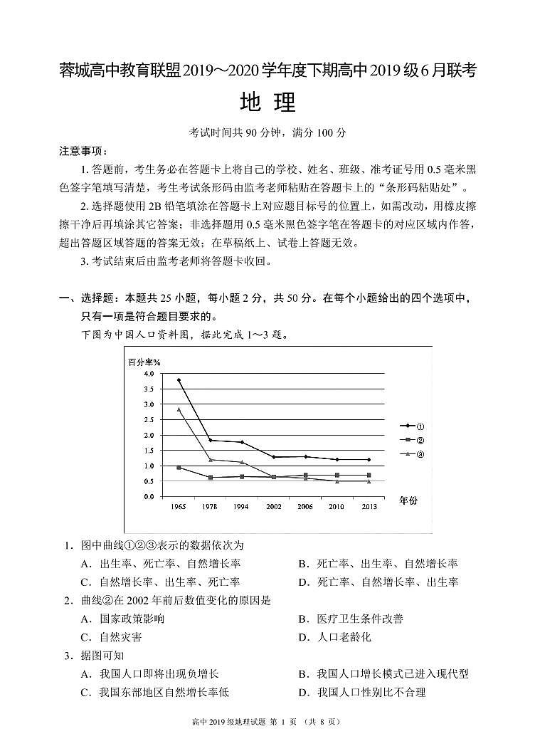 四川省成都市蓉城高中教育联盟2019-2020学年高一6月联考地理试题第1页