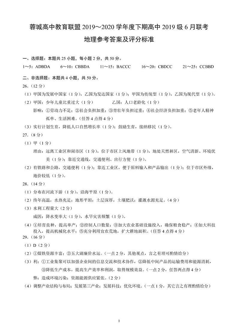 四川省成都市蓉城高中教育联盟2019-2020学年高一6月联考地理答案第1页