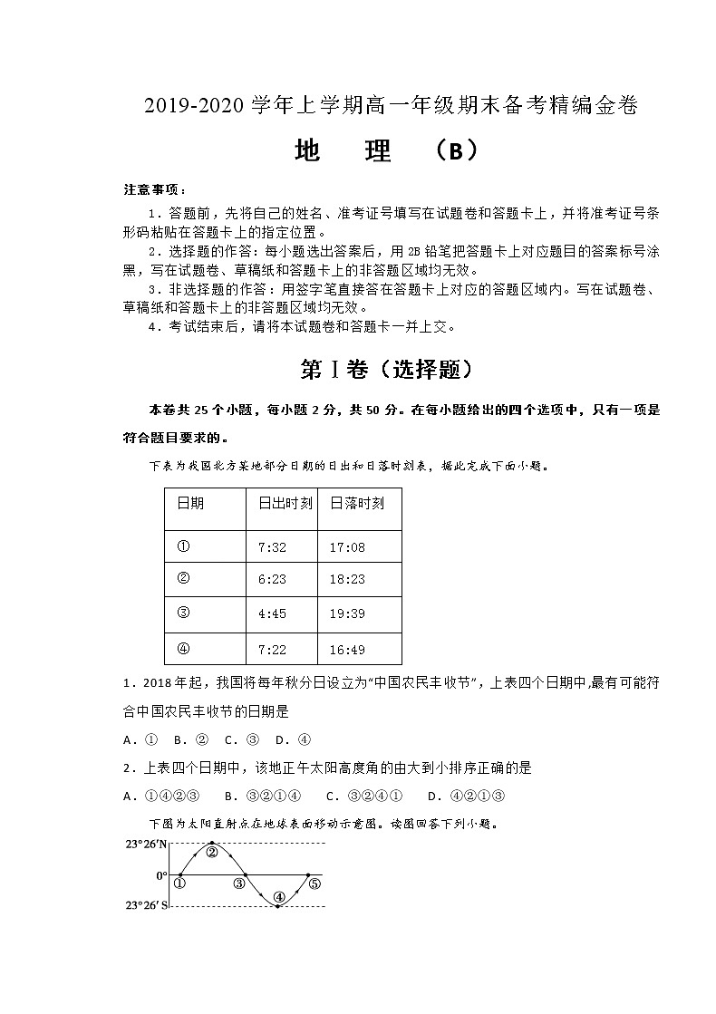 2020湖北省名师联盟高一上学期期末备考精编金卷地理试题(B卷)含解析第1页