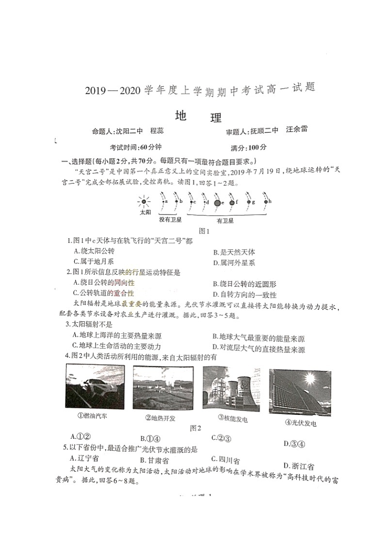 2020沈阳二中、抚顺二中高一上学期期中考试地理试题扫描版缺答案第1页