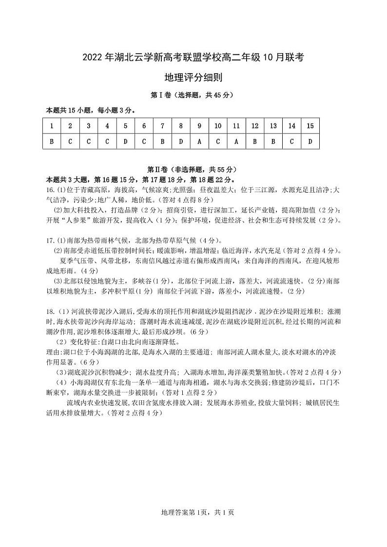 湖北省云学新高考联盟学校高二上学期10月联考地理试题答案第1页