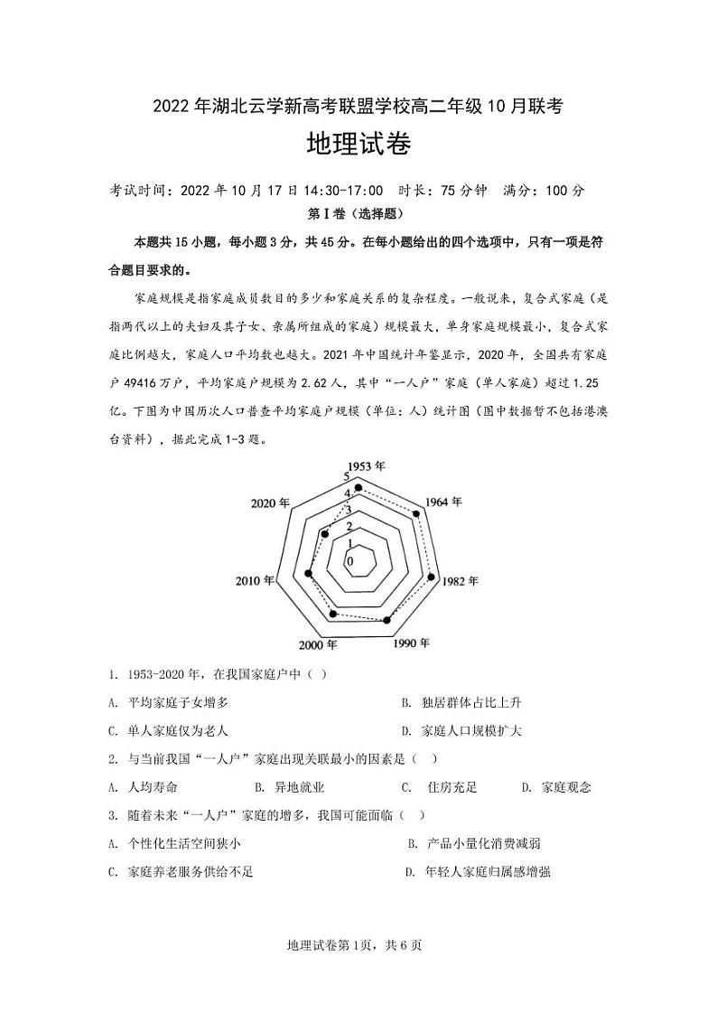 湖北省云学新高考联盟学校高二上学期10月联考 地理试题 PDF版无答案第1页