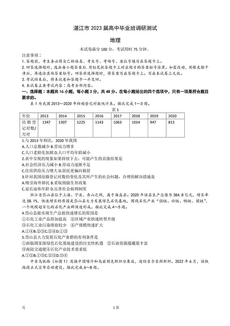 2023届广东省湛江市高三上学期10月调研测试地理试题(PDF版)第1页