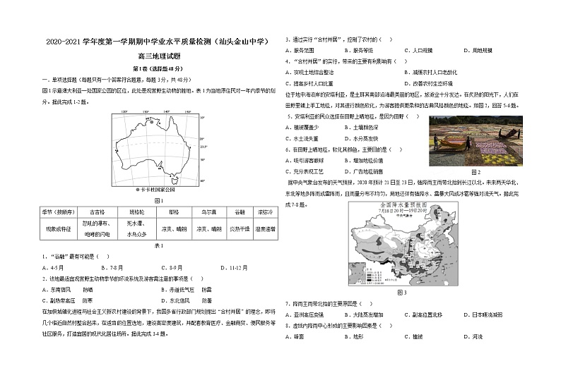 2020-2021学年上学期广东省汕头市金山中学高三地理期中度试题(含答案)第1页