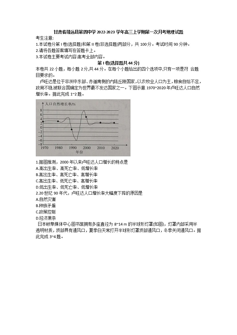甘肃省白银市靖远县第四中学2022-2023学年高三上学期第一次月考地理试题无答案第1页