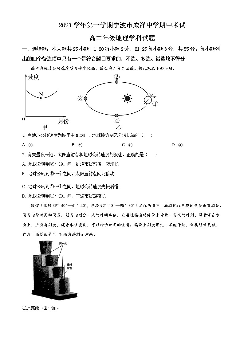 浙江省宁波市咸祥中学2021-2022学年高二上学期期中考试地理试题无答案第1页