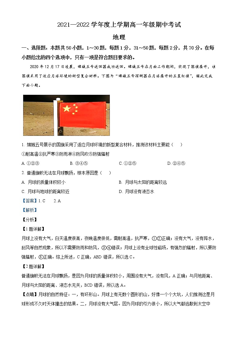 精品解析:甘肃省张掖市高台县第一中学2021-2022学年高一上学期期中地理试题(解析版)第1页