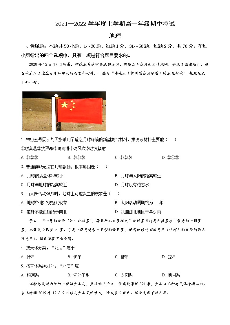精品解析:甘肃省张掖市高台县第一中学2021-2022学年高一上学期期中地理试题(原卷版)第1页