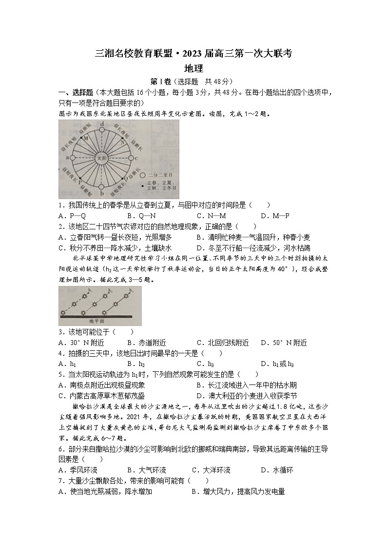 2023湖南省三湘名校教育联盟高三上学期第一次大联考地理试卷含答案第1页