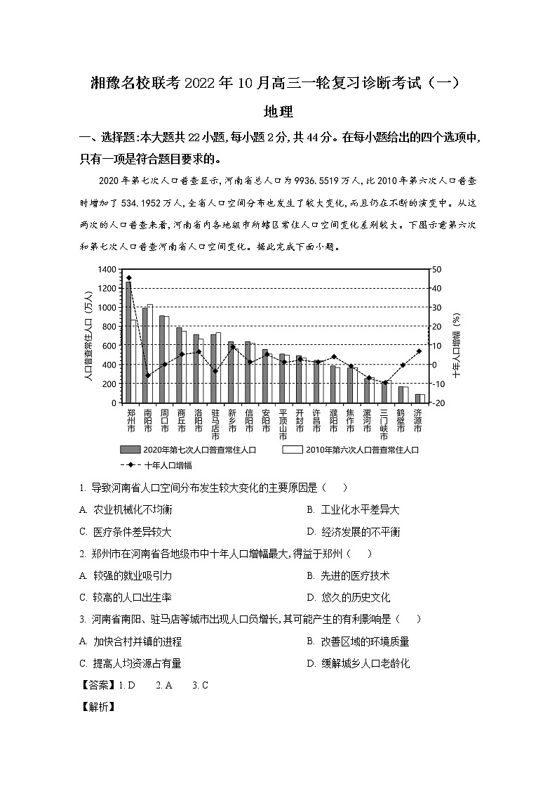 河南省湘豫名校联考2022-2023学年高三地理10月一轮复习诊断考试试题(Word版附解析)01