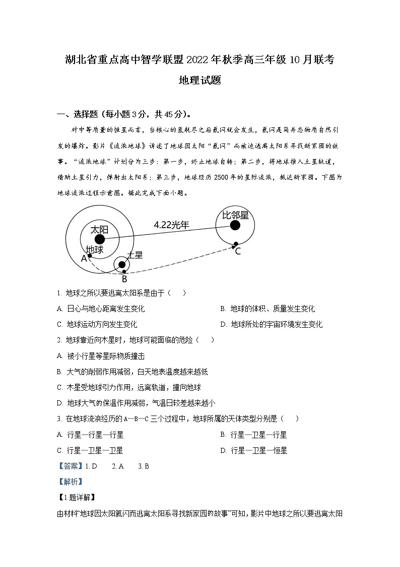 湖北省重点高中智学联盟2022-2023学年高三地理上学期10月联考试卷(Word版附解析)第1页
