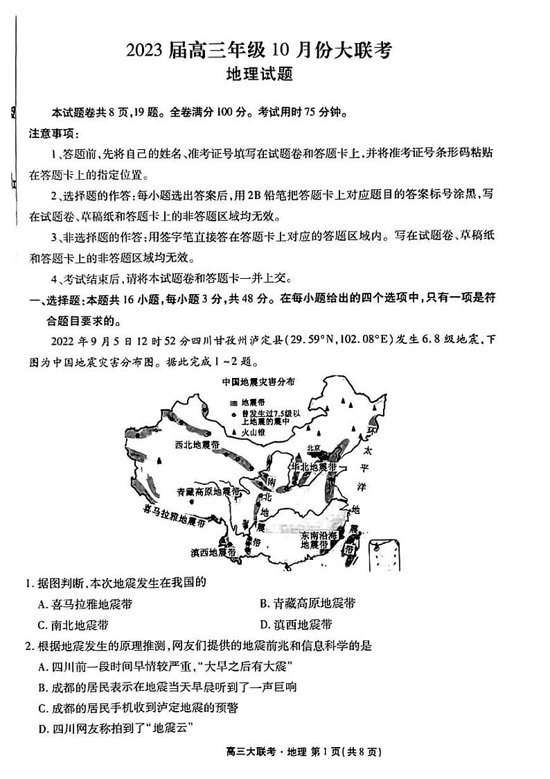 广东省2022-2023学年高三上学期10月大联考地理试题PDF版无答案第1页
