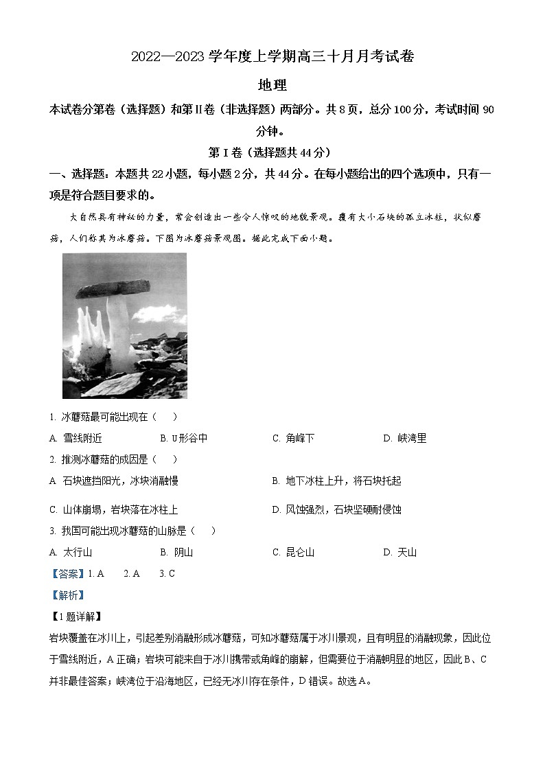 精品解析:甘肃省张掖市高台县第一中学2022-2023学年高三上学期10月月考地理试题(解析版)第1页