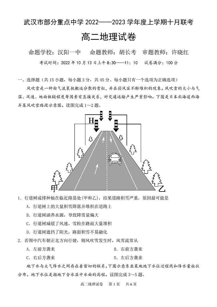 湖北省武汉市部分重点中学2022-2023学年高二上学期10月联考地理试题第1页