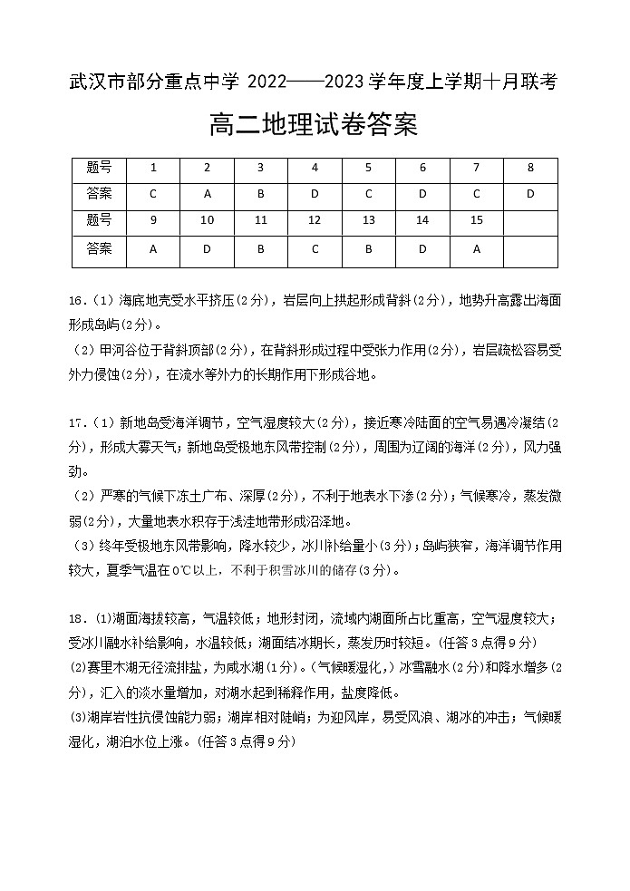 湖北省武汉市部分重点中学2022-2023学年高二上学期10月联考地理试题答案第1页