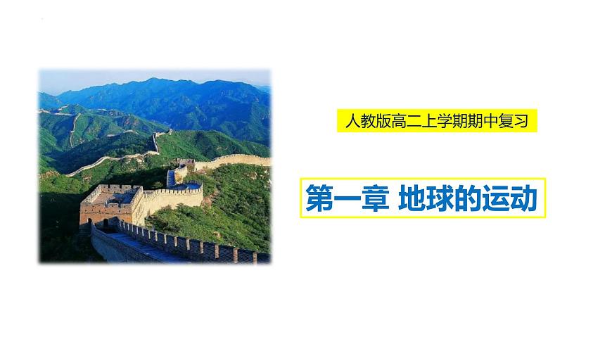 第一章地球的運(yùn)動(dòng)（串講課件）-2022-2023學(xué)年高二地理上學(xué)期期中期末考點(diǎn)大串講（人教版2019選擇性必修1）.第1頁