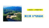 第三章大氣的運(yùn)動(dòng)(串講課件)-2022-2023學(xué)年高二地理上學(xué)期期中期末考點(diǎn)大串講(人教版2019選擇性必修1)