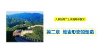 第二章 地表形態(tài)的塑造(串講課件)-2022-2023學(xué)年高二地理上學(xué)期期中期末考點(diǎn)大串講(人教版2019選擇性必修1)