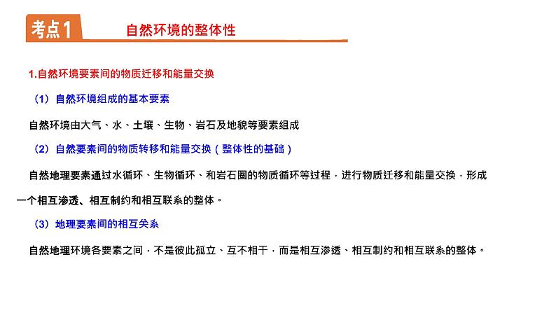 第五章自然环境的整体性和差异性(串讲课件)-2022-2023学年高二地理上学期期中期末考点大串讲(人教版2019选择性必修1).第6页