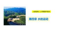 第四章水的運(yùn)動(dòng)(串講課件)-2022-2023學(xué)年高二地理上學(xué)期期中期末考點(diǎn)大串講(人教版2019選擇性必修1)