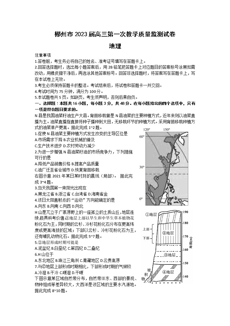 湖南省郴州市2022-2023学年高三上学期第一次教学质量监测地理试题(含答案)第1页