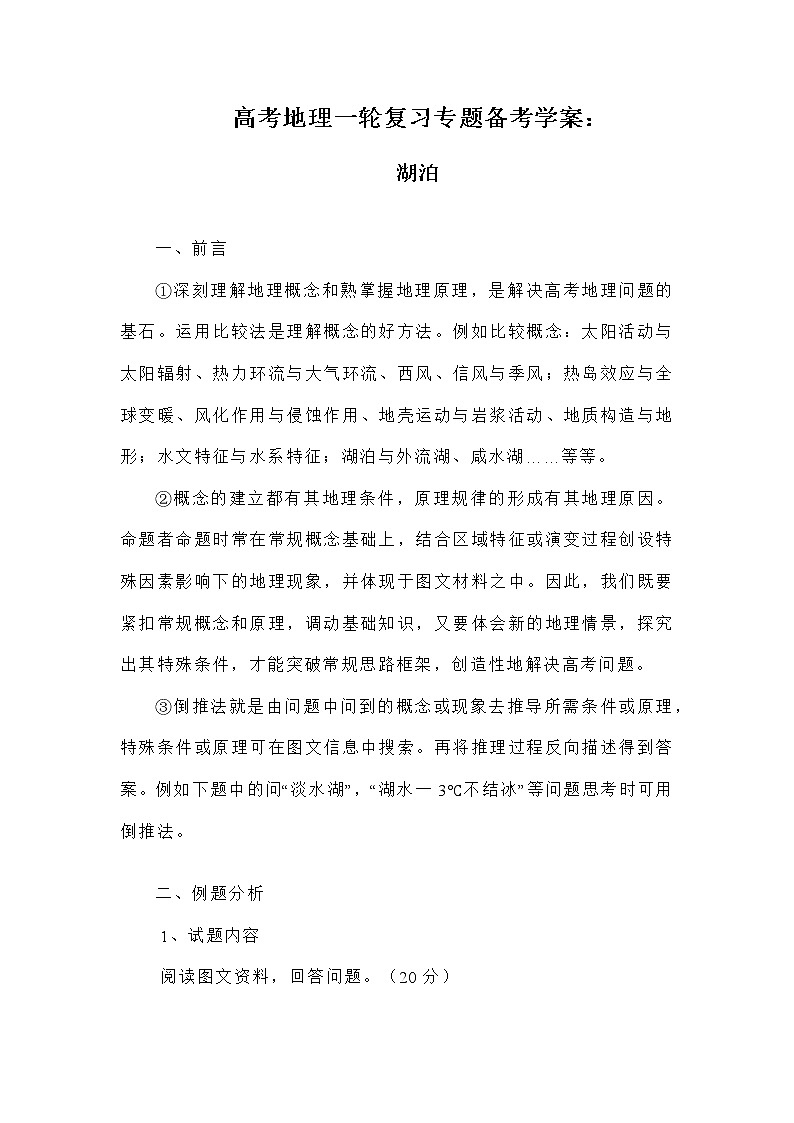 高考地理一轮复习专题备考学案: 湖泊和植物第1页