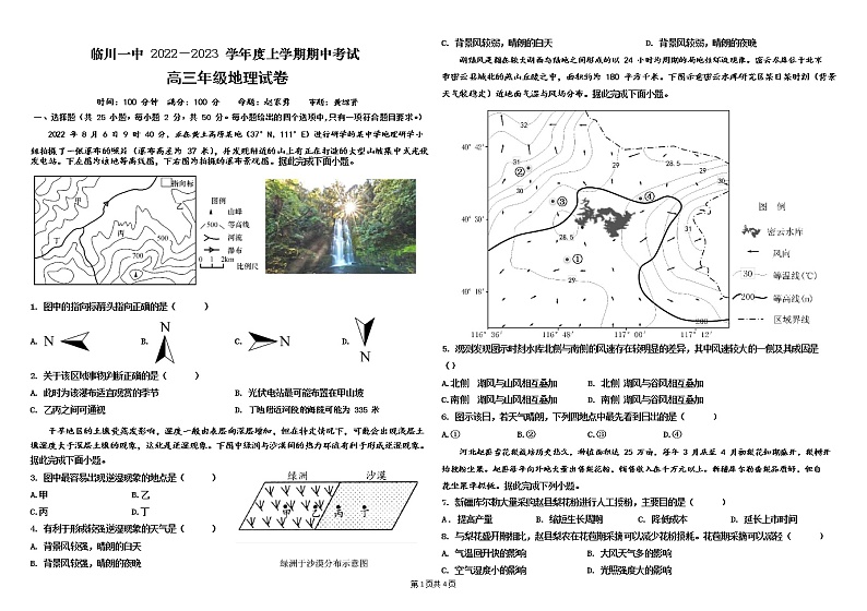临川一中2022-2023学年度上学期期中考试地理试卷 无答案第1页