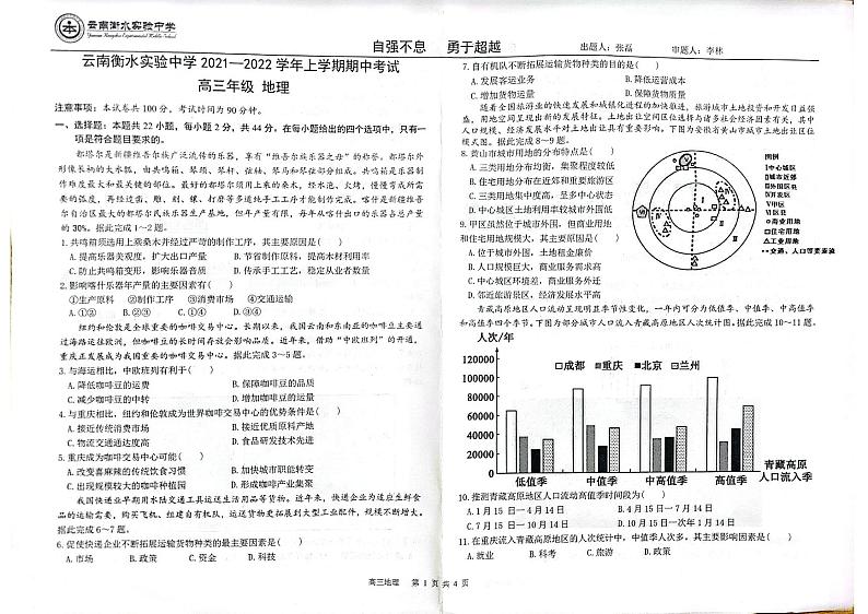2022玉溪衡水实验中学高三上学期期中考试地理试题PDF版缺答案第1页