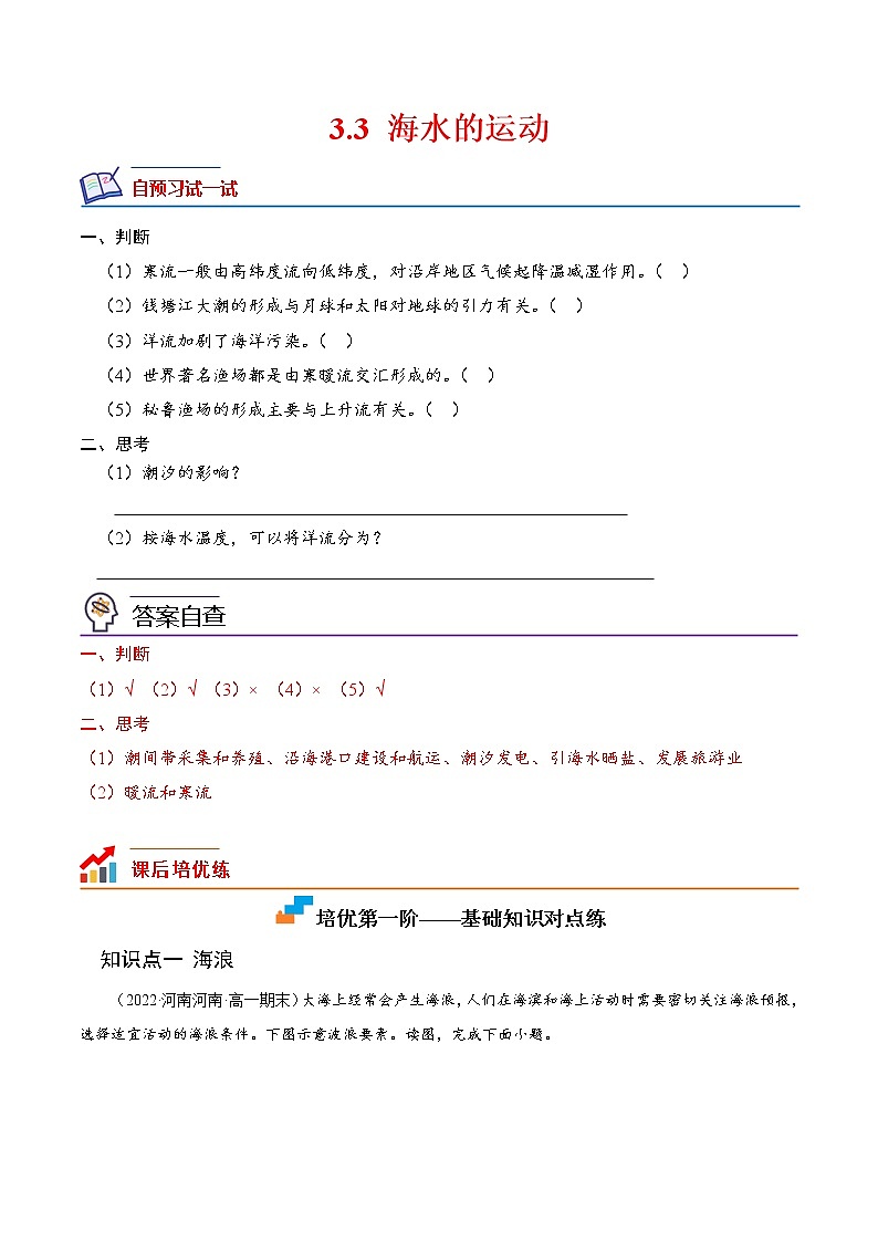 【培优分级练】高中地理(人教版2019)必修第一册 3.3《海水的运动》同步分级练(原卷版)第1页