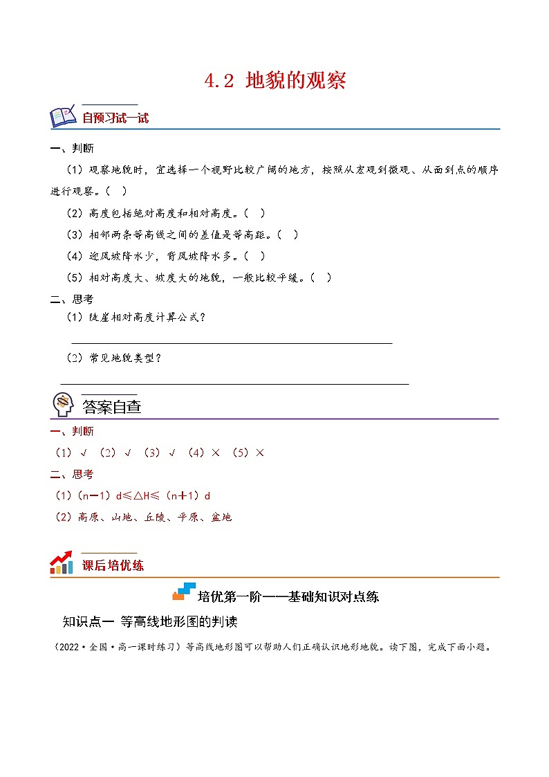 【培优分级练】高中地理(人教版2019)必修第一册 4.2《地貌的观察》同步分级练(原卷版)第1页
