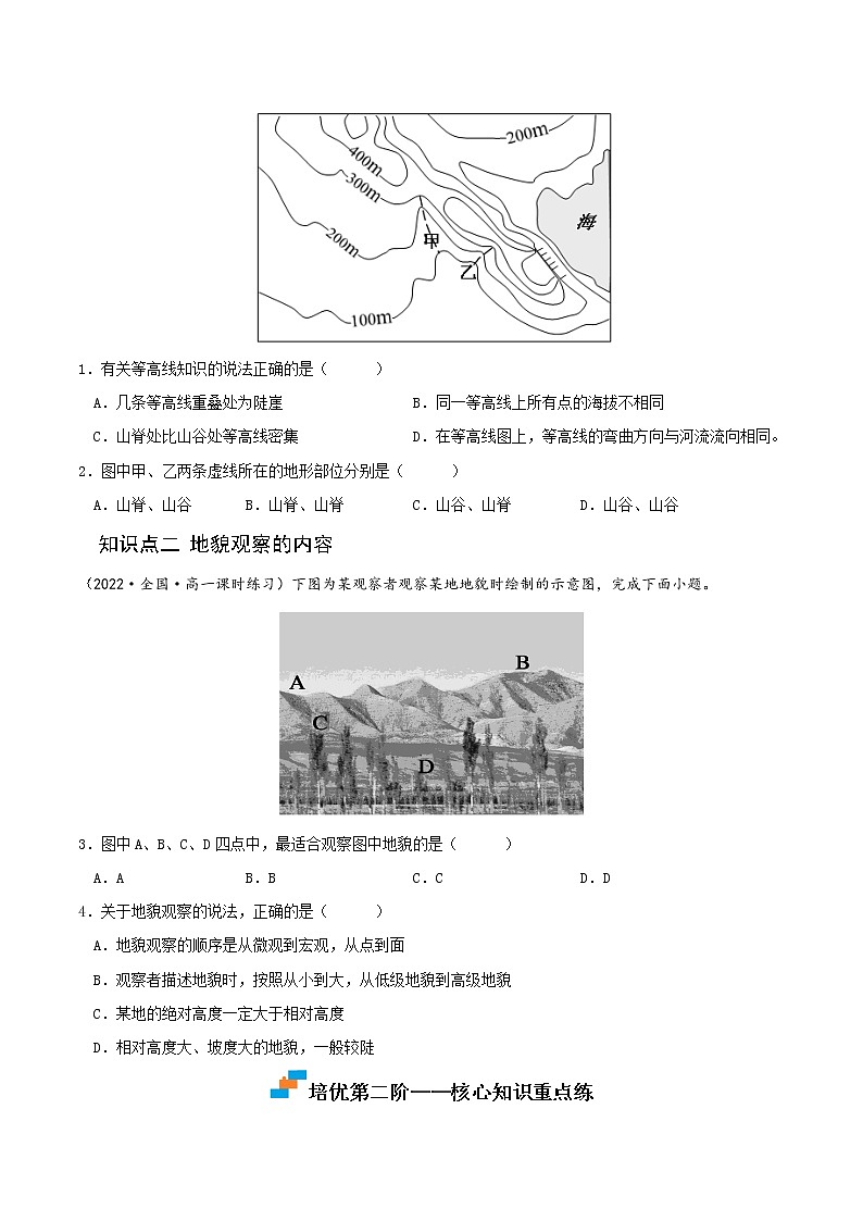 【培优分级练】高中地理(人教版2019)必修第一册 4.2《地貌的观察》同步分级练(原卷版)第2页