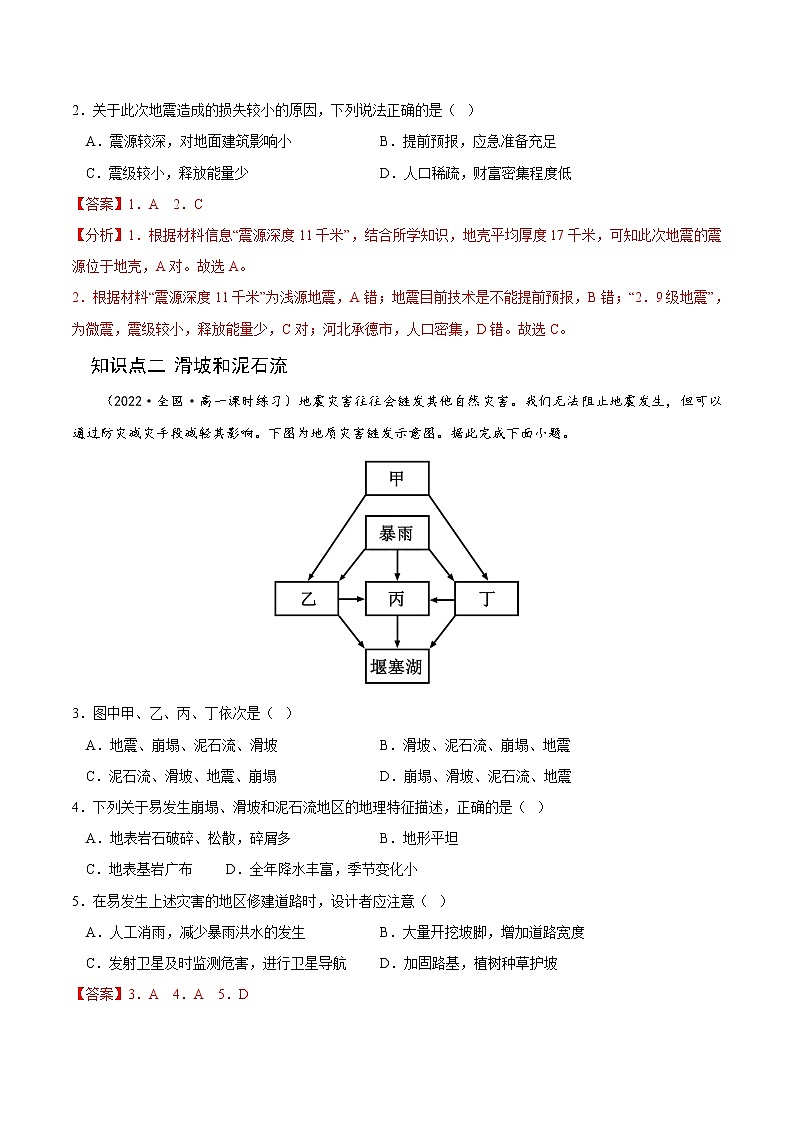 【培优分级练】高中地理(人教版2019)必修第一册 6.2《地质灾害》同步分级练(含解析)02