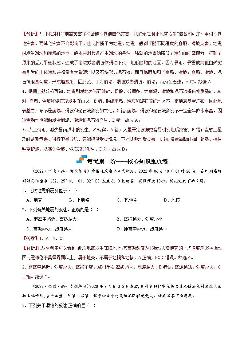 【培优分级练】高中地理(人教版2019)必修第一册 6.2《地质灾害》同步分级练(含解析)03