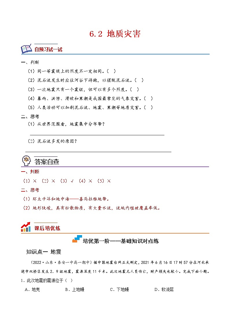【培优分级练】高中地理(人教版2019)必修第一册 6.2《地质灾害》同步分级练(含解析)01