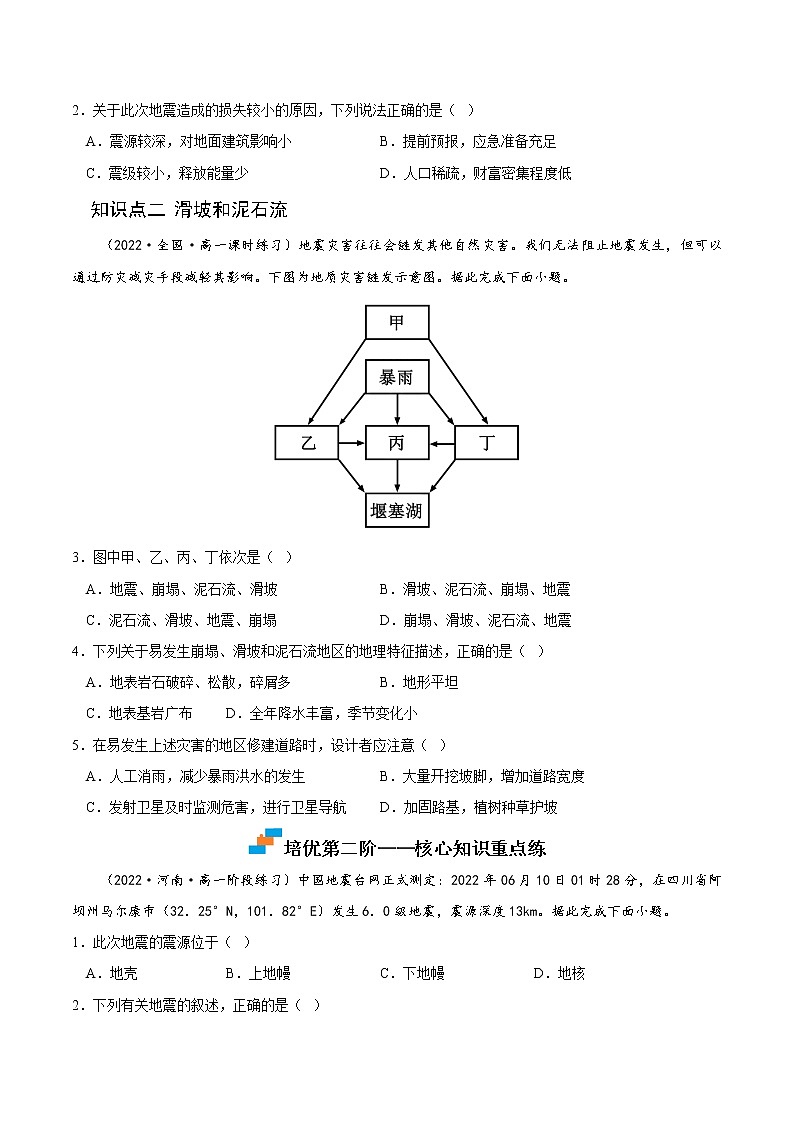 【培优分级练】高中地理(人教版2019)必修第一册 6.2《地质灾害》同步分级练(含解析)02