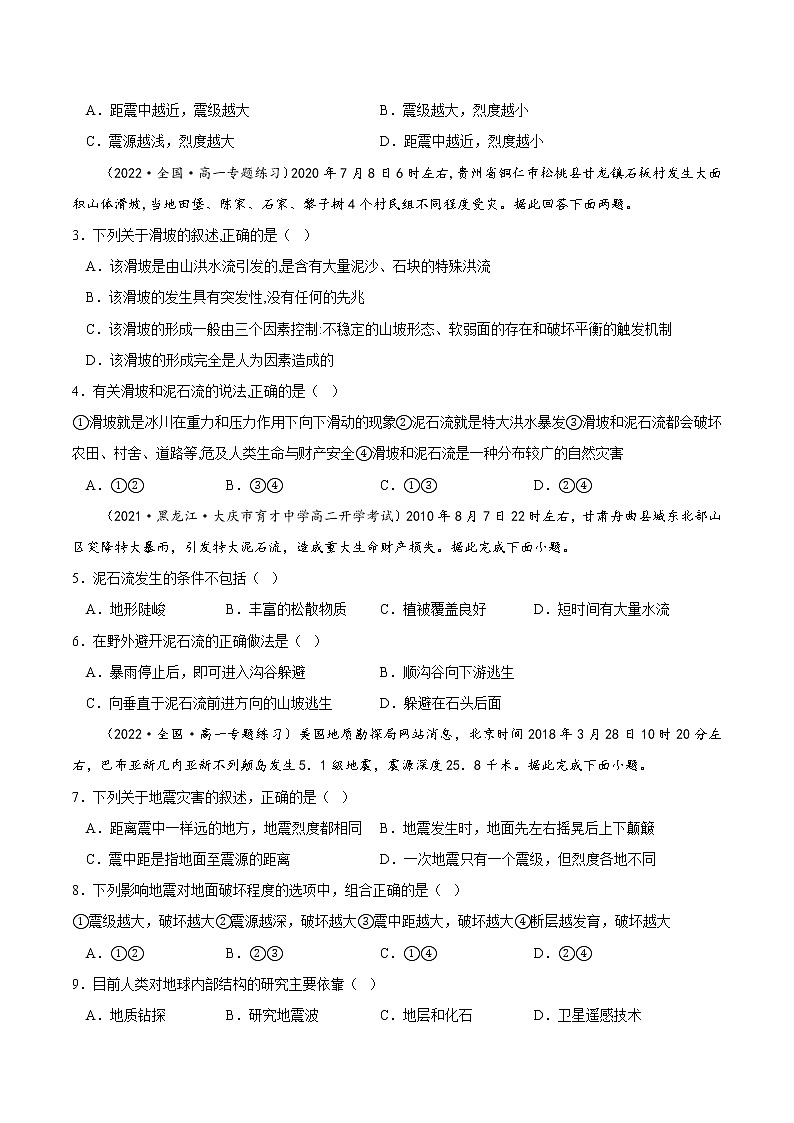 【培优分级练】高中地理(人教版2019)必修第一册 6.2《地质灾害》同步分级练(含解析)03