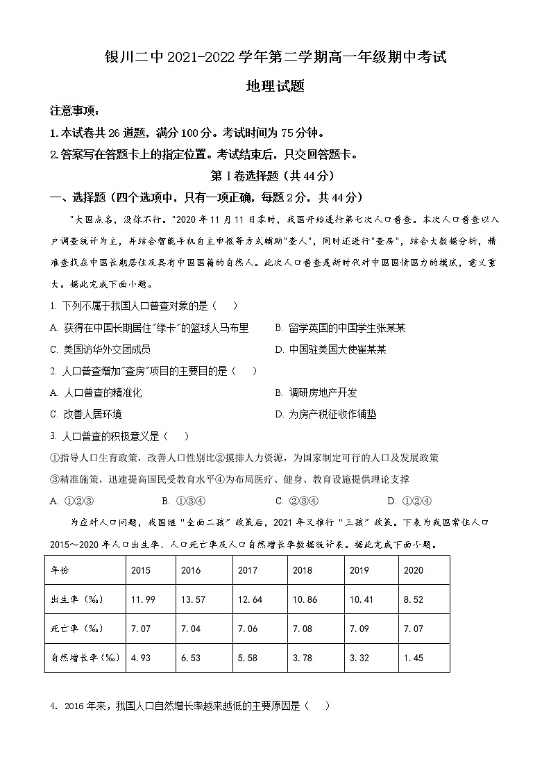 宁夏银川市第二中学2021-2022学年高一下学期期中考试地理试题无答案第1页