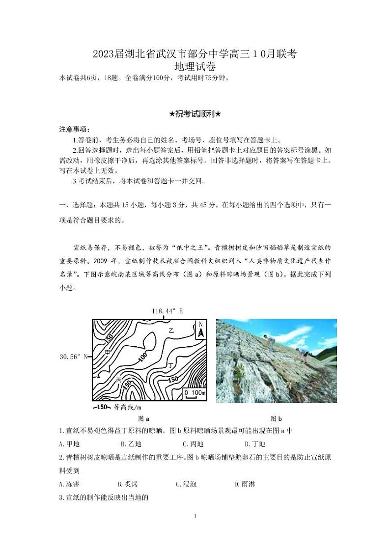 2023届湖北省武汉市部分中学高三10月联考 地理(PDF版)第1页