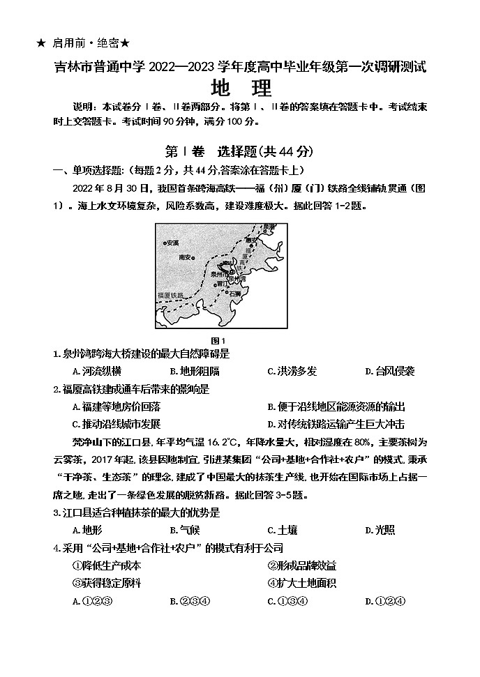 吉林省吉林市2022-2023学年高三上学期第一次调研测试 地理 Word版含答案01