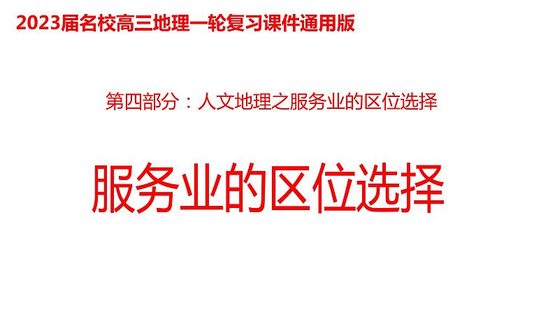 066中国自然地理概况2023届高三地理一轮总复习第四部分人文地理之服务业的区位选择第1页
