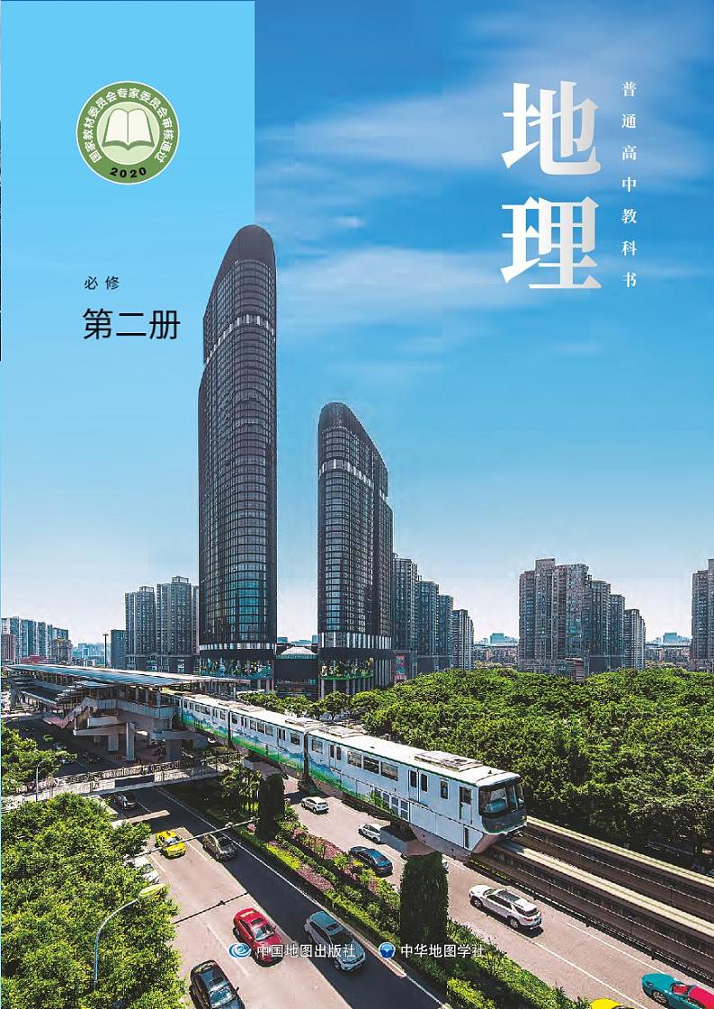 普通高中教科书·地理必修 第二册01