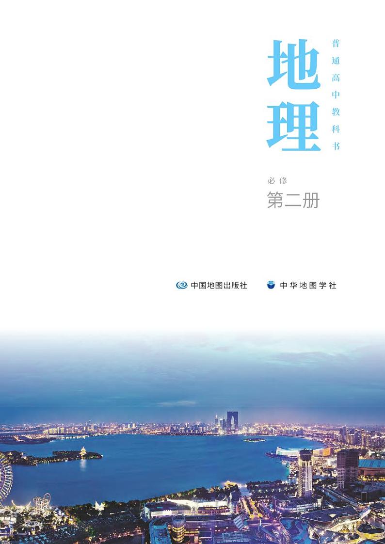 普通高中教科书·地理必修 第二册02