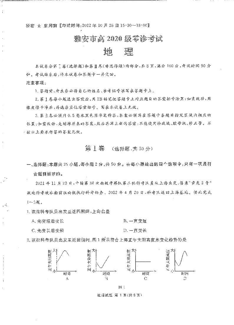 2022届四川省雅安市高三学业质量监测(零诊) 地理 (PDF版)01