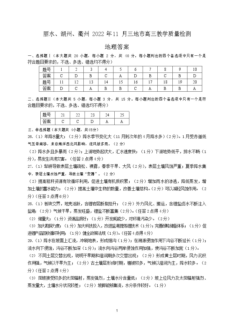 2023浙江省丽水、湖州、衢州三地市高三上学期（11月）一模考试地理试题及答案01